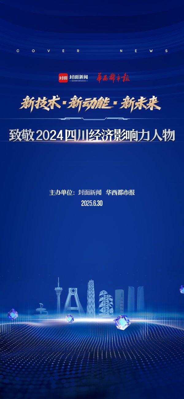 九龙配资 展现川企新作为 致敬2024四川经济影响力人物活动6月30日举行